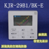 美的中央空调手操器 线控器 KJR-29B1/BK KJR-29B 触摸款量大优惠