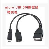 可外接电源手机平板 micro USB OTG数据线 带供电口 micro USB转