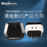 英特曼苹果iphone6手机ipad港版港行充电器转换器插头插座香港