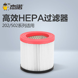 杰诺吸尘器配件 202/502系列 高效水洗HEPA过滤器