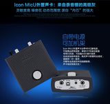 ICON MicU艾肯声卡电容麦克风USB电脑K歌主播录音外置声卡包精调