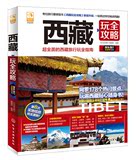 西藏玩全攻略 旅游自助游 景点住宿交通美食地图书 背包客指南 西藏自驾游跟团游攻略 风俗人情图书书籍 西藏旅游自助书