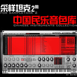 IK Multimedia SampleTank 中国民乐音色库/软音源 远程安装