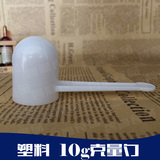 塑料10g克量勺 果粉勺鱼胶粉量勺  奶昔定量勺 独立包装