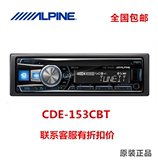 Alpine阿尔派 CDA-153CBT 汽车音响车载cd主机 手机MP3播放器改装