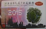 上海地铁卡 上海市交通卡收藏协会成立纪念 一日票地铁纪念卡