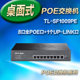 TP-LINK TL-SF1009PE 8口高功率POE供电交换机 网络监控专用