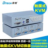 热卖帝特 KVM切换器4进1出触摸式手动/自动4口VGA转换器USB PS/2