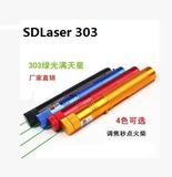大功率绿光激光手电SDLaser303激光灯 沙盘售楼指示指星笔点火柴