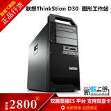 联想ThinkStion D30 至强8核E5 2670 16G内存 图形工作站 服务器