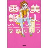 日文原版小说 美人画報　ハイパー  变身超级美女 安野モヨコ