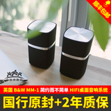 宝华韦健MM1国行正品B&W多媒体音箱mm-1无线遥控苹果电脑HiFi音响