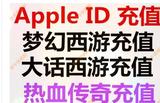 苹果账号Apple ID充值IOS梦幻西游app仙玉大话西游980手游100元