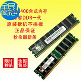 金士顿/威刚ddr400 1g台式机二手内存 DDR1代电脑内存兼容266 333