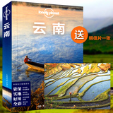 云南(Lonely Planet)孤独星球 全新中文版 中国旅行书籍 中国地图出版社 徒步背包客必备