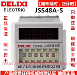 德力西数显循环时间继电器220v JSS48A-S循环控制时间继电器DH48S