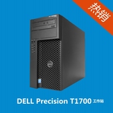 戴尔dell T1700商用台式电脑主机图形工作站E3-1225 4G 500G 热销