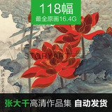 张大千国画高清电子图片☆山水花鸟l临摹装饰画素材118幅16.4G