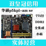 华硕P5KPL-AM SE 技嘉GA-G31M-ES2C 775集显G31主板DDR2