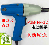 原装东成电动扳手 电动风炮 木工架子工套筒扳手 P1B-FF-12 FF-20