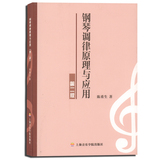 正版 钢琴调律原理与应用（第二版） 陈重生 上海音乐学院