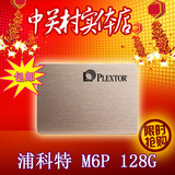 包邮 PLEXTOR/浦科特 PX-128M6Pro M6P 128G SSD固态硬盘 128gb