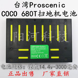 台湾Proscenic COCO 680T扫地机机器人 14.4V 3000mAh镍氢电池