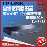 （实体店）TP-LINK TL-R483 多WAN口企业网吧路由器 有线路由器