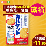 日本进口零食品伊藤/依度婴儿童宝宝加钙饼干 Calcuits维他命牛乳