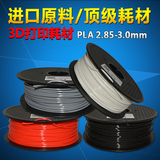 3d打印机耗材PLA 2.85/3.0mm 高端进口原料3D打印材料/打印丝