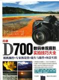 尼康D700数码单反摄影实拍技巧大全 书 刘永辉 清华大学 正版