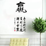 中国风名家毛笔字墙贴客厅玄关走廊艺术贴纸家装书法墙纸禅语缘赢