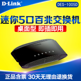 包邮 D-link友讯DES-1005D dlink5口交换机数据网络交换机分线器