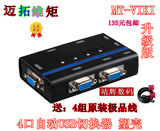 包邮！迈拓 MT-462KL KVM 4口 切换器 自动 USB KVM切换器 配线