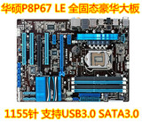 华硕P8P67 LE/LX主板 P67 1155 CPU 全固态豪华大板支持 i7 i5 i3