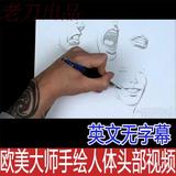 欧美大师手绘人体头部视频技法 英文无字幕 漫画插画绘画素材