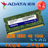 威刚4G DDR3 1066MHZ笔记本电脑内存条PC3-8500s 4GB兼容2G 1333