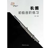 商城正版  长笛初级音阶练习    中国青年出版社