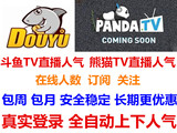 斗鱼TV|熊猫TV|真实人气协议|在线人数|关注订阅|代送竹子