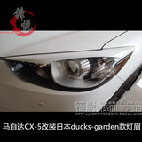 马自达CX-5改装灯眉 日本ducks-garden款灯眉 CX-5碳纤维大灯灯眉