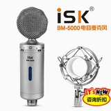 ISK BM-5000大振膜电容麦克风电脑网络K歌 专业录音话筒
