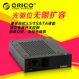 现货ORICO 1105SS光驱位usb硬盘抽屉盒光驱位硬盘托架3.5 硬盘架