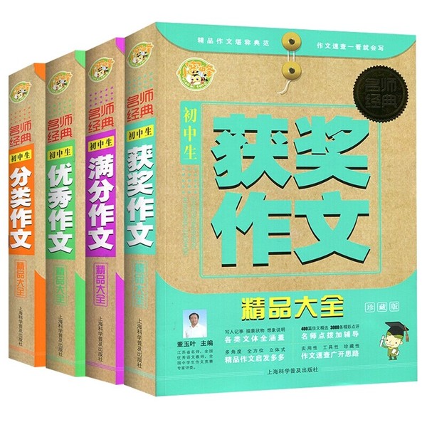 正版包邮 初中作文书大全4册 初中生优秀获奖分类满分