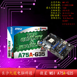 全固态 MSI/微星 A75A-G35 AMD DDR3 FM1全集成APU四核主板原装