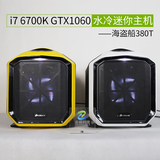 i76700K GTX1060高端显卡水冷游戏DIY台式组装电脑主机VR海盗船