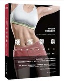 现货包邮 硬派健身 斌卡，健身导师 硬派健身创始人 十年健身经验 成名于知乎 走红在微信 健身锻炼书籍  正版畅销书籍