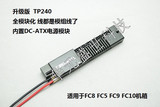 全静音 无风扇TP240 固态DC-ATX 高端电源板 额定240W 带散热片