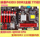 映泰P43D3 DDR3 二手775主板 拼技嘉P41T-D3 D3P ES3G  P5P43T SI
