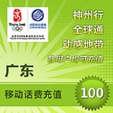 <font color='red'>【自动充值】</font>广东移动话费充值100元 自动充值 即时到账 手机充值 快充