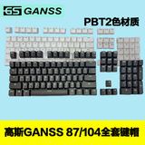 高斯GANSS GS87/104 机械键盘键帽PBT双色filco 魔力鸭 ikbc 可用